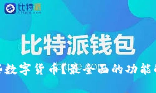 TP钱包支持哪些数字货币？最全面的功能解析与创新体验