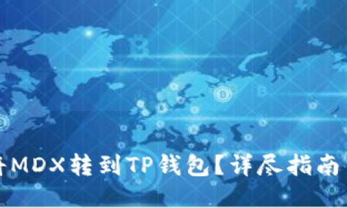 如何将MDX转到TP钱包？详尽指南与技巧