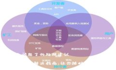 关于TP钱包出问题了的处理建议 TP钱包故障排查与