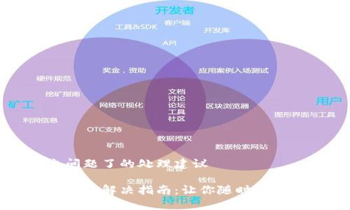关于TP钱包出问题了的处理建议 

TP钱包故障排查与解决指南：让你随时安心管理数字资产