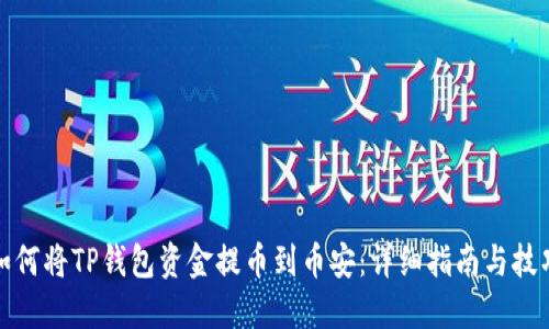 如何将TP钱包资金提币到币安：详细指南与技巧