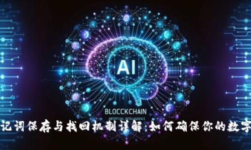 TP钱包助记词保存与找回机制详解：如何确保你的数字资产安全