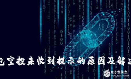 TP钱包空投未收到提示的原因及解决方案