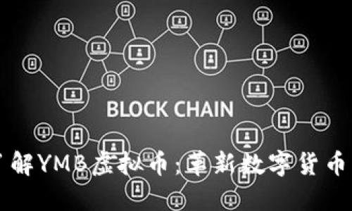 深入了解YMB虚拟币：革新数字货币的未来