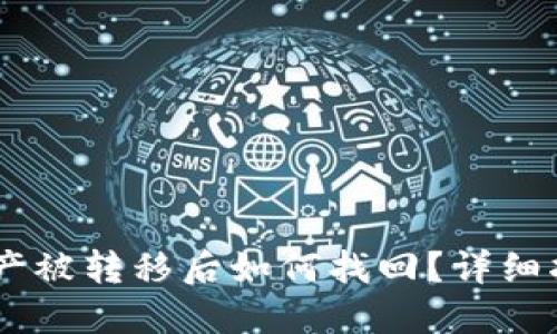 ## TP钱包资产被转移后如何找回？详细指导与实用建议