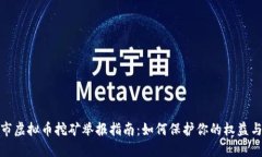 芜湖市虚拟币挖矿举报指南：如何保护你的权益