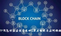 TP钱包被盗后能否追回？深度解析与应对措施