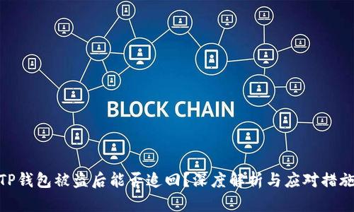 TP钱包被盗后能否追回？深度解析与应对措施