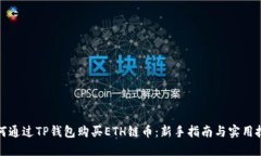 如何通过TP钱包购买ETH链币：新手指南与实用技巧