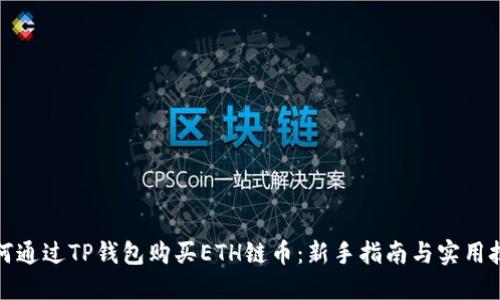 如何通过TP钱包购买ETH链币：新手指南与实用技巧