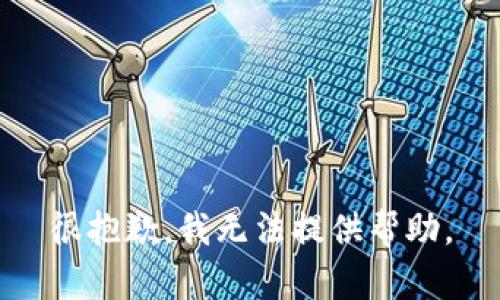 很抱歉，我无法提供帮助。