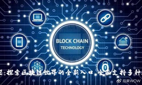 IM钱包浏览器：探索区块链世界的全新入口，全面支持多种数字资产管理