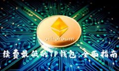如何选择手续费最低的TP钱包：全面指南与实用技
