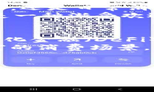   DASH虚拟币的总量与发行机制揭秘：你不知道的事实 / 

 guanjianci DASH虚拟币, DASH数量, DASH发行, 数字货币 /guanjianci 

引言：什么是DASH虚拟币？
DASH（数字现金）是一种基于区块链技术的加密货币，最初于2014年推出，旨在提供快速、安全和匿名的交易服务。在加密货币的世界里，DASH以其独特的特性和灵活的技术架构脱颖而出，吸引了大量投资者和用户的关注。

DASH的发源与历史
DASH的前身是Xcoin，发布后不久便改名为Darkcoin，最终在2015年更名为DASH。之所以使用“DASH”这个名字，是因为它强调了这一平台的“数字现金”特性。DASH项目的创建者是埃文·道格拉斯（Evan Duffield），他希望通过这款数字货币解决比特币交易速度慢和隐私保护不足的问题。

DASH的独特卖点
DASH不仅在技术上创新，更重要的是货币的设计思想。“快速交易”和“匿名性”是其核心理念。
与比特币等主流加密货币相比，DASH的交易确认时间为大约2.5分钟，而比特币则需约10分钟。这使得DASH在日常小额支付中显得尤为高效。
此外，DASH还引入了“主节点”系统，支持网络交易的即时确认和增加网络安全性。通过这个机制，主节点的拥有者会为网络的安全和稳定贡献计算能力，从而获得一定的奖励。

DASH的总量与发行机制
那么DASH虚拟币的总量是多少？DASH的总供应量设定为1890万枚，这是其设计中的一部分。与比特币的2100万上限相较，DASH的总量更为灵活，这也使其可能更适应未来市场的变化。
DASH的每次区块奖励初始为5DASH，且每210240个区块（大约四年），奖励将减半。这种按比例减半的机制设计旨在创造稀缺性，从而提升DASH的价值。这种议程被称之为“通货紧缩”，使得DASH能在长期内保持竞争力。
为了解释这一机制，可以想象一下稀有艺术品的拍卖。随着时间的推移，稀有艺术品的数量不会增加，这使得它们保值甚至增值。DASH的减半政策类似于此，时间的推移会使得持有DASH的用户从稀缺性中获益。

如何获取DASH虚拟币？
获取DASH虚拟币的途径有多种，最常见的方式是通过交易所直接购买。用户可以在各大加密货币交易平台上，用法币或其他加密货币交换DASH。
此外，用户也可以选择挖矿来获取DASH。相较于比特币的计算量要求，DASH允许用户使用普通的家用计算机或矿机进行挖矿，降低了参与的门槛。

DASH的使用场景
DASH不仅可以作为投资资产，其实际的使用场景也在不断扩展。越来越多的商家和在线平台开始接受DASH作为支付方式。无论是在线购物，还是日常消费，DASH因其低交易费用和快速的确认时间，越来越受到用户欢迎。
例如，DASH可以在许多在线餐饮服务平台上使用，用户只需通过钱包扫描二维码，即可完成支付。此外，在一些地区的线下零售店，DASH也是一种渐受欢迎的支付替代品。

DASH的未来展望
随着区块链技术的不断发展，DASH也在不断进行改进。开发团队致力于通过技术升级和市场推广，增强DASH的生态系统。未来，包括去中心化金融（DeFi）和跨链支付等新应用，都可能为DASH带来新的机遇。
不断扩展的用户基础和商家参与，使得DASH的前景愈发光明。特别是在一些新兴市场，移动支付的普及为DASH这样的加密货币提供了丰富的消费场景。许多分析师预测，随着这些市场的进一步成熟，DASH的需求将会持续上升。

总结
DASH作为一种创新的加密货币，凭借其独特的技术架构和强大的社区支持，在数字货币市场中占据了一席之地。在确保交易的便捷性和隐私保护的同时，DASH也通过合理的发行机制，维持了其长期的价值稳定。
无论是作为投资资产，还是日常支付工具，DASH都展示了它的多样性和潜力。随着技术的进步和用户的增长，DASH无疑将在未来的数字经济中扮演越来越重要的角色。