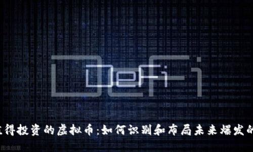 2023年值得投资的虚拟币：如何识别和布局未来爆发的数字资产