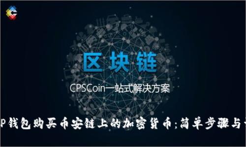 如何在TP钱包购买币安链上的加密货币：简单步骤与详细指南