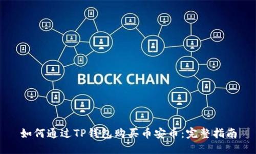 如何通过TP钱包购买币安币：完整指南