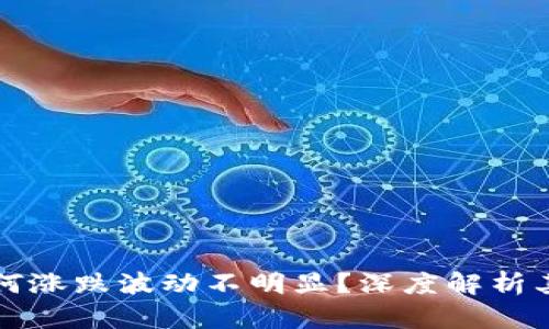 TP钱包为何涨跌波动不明显？深度解析其背后原因