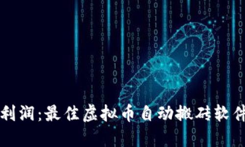 轻松赚取利润：最佳虚拟币自动搬砖软件下载推荐