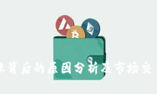 TP钱包上涨背后的原因分析及市场交易疲软解析
