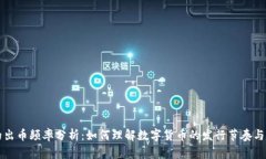虚拟币的出币频率分析：如何理解数字货币的发