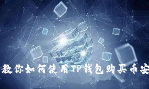 一步步教你如何使用TP钱包购买币安链的币