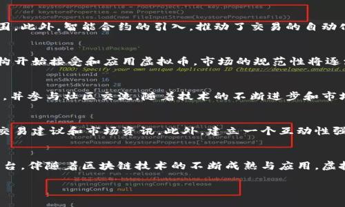   虚拟币交易原型：探索创新与投资的未来 / 

 guanjianci 虚拟币, 数字货币, 交易平台, 区块链 /guanjianci 

虚拟币的兴起与发展
在过去的十年里，虚拟币经历了一次前所未有的革命，从比特币的初创到如今成千上万种数字货币的涌现，虚拟币已经改变了全球金融市场的面貌。数字货币不仅仅是一种投资工具，它们还代表着对传统金融体系的挑战与冲击。而在这一波虚拟币热潮中，交易平台作为核心环节，其原型设计也显得尤为重要。

什么是虚拟币交易原型
虚拟币交易原型，顾名思义，是一种用于交易虚拟货币的基本模型。它不仅涵盖了用户界面、用户体验的设计，还涉及平台的安全性、交易速度和使用便捷性。在一个快速发展的市场中，原型的设计直接影响到用户的交易体验。一个流畅且功能齐全的交易平台，能够吸引更多用户参与虚拟币的交易，进而提高市场的活跃度。

区块链技术：支撑虚拟币交易的核心
区块链技术是虚拟币交易的基石。它通过分散式账本技术确保交易的透明性和安全性。每一笔交易都被记录在一个链条上，无法随意篡改，这也正是虚拟币相较于传统金融的独特之处。同时，区块链的去中心化特征减少了中介的参与，让交易过程更为高效。

设计用户友好的交易平台
实现一个用户友好的虚拟币交易平台，是众多开发者追求的目标。首先，界面的设计需要，初学者能轻松找到所需的功能。其次，交易的步骤应该尽量简化，用户在完成一笔交易时，应当能够清晰了解每一步的操作，以及潜在的费用和风险。

安全性：虚拟币交易平台的重中之重
虚拟币交易平台的安全性问题，始终是市场中最受关注的焦点。由于虚拟币交易不可逆转，若用户的资金被盗，损失将无法挽回。因此，开发者在设计原型时，必须考虑各种安全措施，例如双重身份验证、冷钱包存储、加密技术等。这些安全措施将大大增强用户对平台的信任。

创新功能，提升用户体验
在竞争日益激烈的市场中，创新永远是吸引用户的关键。一些交易平台开始引入社交元素，鼓励用户分享他们的交易策略与市场分析，形成一个社区氛围。此外，智能合约的引入，推动了交易的自动化，让整个过程更加高效与便捷。这些创新不仅提升了用户的交易体验，也为平台注入了新的活力。

市场趋势与未来展望
虚拟币市场的发展始终伴随着价格的波动与市场的情绪变化。因此，了解市场趋势成为每一位投资者必须具备的能力。在未来，随着更多的传统金融机构开始接受和应用虚拟币，市场的规范性将逐渐提高，这也将为交易平台的发展提供更多的机遇。

总结：虚拟币交易原型的重要性
在虚拟币交易的世界中，交易原型不仅仅是一个技术产品，更是连接用户与市场的重要桥梁。一个成功的交易平台，能够让用户轻松完成交易、获取信息，并参与社区交流。随着技术的不断进步和市场的不断演变，虚拟币交易平台将会迎来更多的创新机会。无论是交易的安全性、操作的便捷性，还是用户体验的提升，都是今后设计和开发的重要方向。

个人化与社区：增强用户黏性
在未来的虚拟币交易平台中，个人化的服务将是刺激用户再次使用的核心因素。通过大数据分析，平台可以根据用户的交易习惯和偏好，提供定制化的交易建议和市场资讯。此外，建立一个互动性强的用户社区，不仅能让用户分享交易经验和策略，还能增强平台的黏性，使用户在社区中找到归属感。

结语：拥抱虚拟币时代的挑战与机遇
虚拟币交易的原型设计与开发是一项充满挑战的任务。但是，面对这场加速发展的金融革命，只有不断探索、创新，才能打造出更符合用户需求的交易平台。伴随着区块链技术的不断成熟与应用，虚拟币的未来将是光明的，而我们每一个人都将是这一进程的见证者与参与者。

以上是对虚拟币交易原型的深入探讨，希望能够为有意进入这一领域的用户提供一些有价值的见解与启示。未来的虚拟币市场，期待你我共同创造！