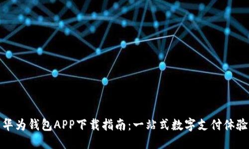华为钱包APP下载指南：一站式数字支付体验