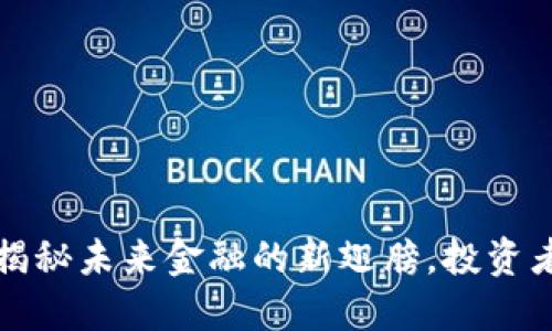 FCS虚拟币：揭秘未来金融的新翅膀，投资者的明智选择