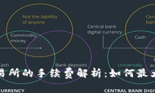 TP钱包提币到交易所的手续费解析：如何最大化降低交易成本
