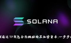 如何通过TP钱包合约地址购买加密货币：一步步指