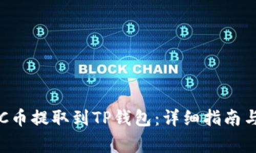 如何将ETC币提取到TP钱包：详细指南与注意事项