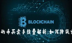 tP钱包中的币买卖手续费解析：如何降低交易成本
