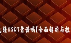 TP钱包转USDT靠谱吗？全面解析与投资指南