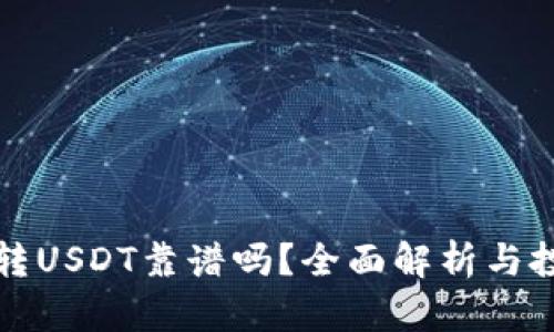 TP钱包转USDT靠谱吗？全面解析与投资指南