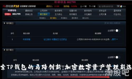 探索TP钱包的马蹄创新：加密数字资产管理新选择