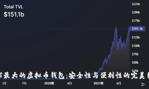  全球最大的虚拟币钱包：安全性与便利性的完美结合 