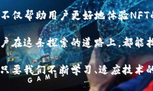   TP钱包NFT不显示图？探寻解决方案与问题背后的原因 / 

 guanjianci TP钱包, NFT, 不显示图, 解决方案 /guanjianci 

引言：NFT的崛起与TP钱包的角色

近年来，非同质化代币（NFT）作为一种全新的数字资产形式，迅速崛起，引起了全球范围内的关注。艺术作品、音乐、视频甚至虚拟地产等，都能化身为独一无二的NFT。而在这个数字财富新兴的世界里，数字钱包如TP钱包便成为了获取和交易NFT的重要工具。

然而，用户在使用TP钱包时，偶尔会遇到一个令人困惑的问题——NFT不显示图像。这个问题不仅让用户感到沮丧，也影响了他们对NFT的体验。那么，是什么原因导致TP钱包中的NFT图像无法显示？我们该如何解决这个问题呢？

一、理解NFT与TP钱包的关系

在探讨解决方案之前，我们需要先了解NFT以及TP钱包的基本概念。NFT是区块链技术发展下的一种新型数字资产。与传统的货币或代币不同，NFT的独特之处在于每个代币都是独一无二的，无法互换。这种特性使得NFT在数字艺术、游戏产业等领域大放异彩。

TP钱包，作为一个多链钱包，支持多种区块链资产的存储和管理。它不仅让用户能够安全存储加密货币，同时也为NFT的管理提供了便利。用户只需将NFT导入TP钱包，就能够随时查看和交易。

二、NFT不显示图像的常见原因

当你在TP钱包中发现你的NFT无法显示图像时，可能存在多种原因。了解这些原因，可以帮助你更快地找到解决方案。以下是一些常见的问题原因：

h41. 网络连接问题/h4

首先，网络连接的稳定性至关重要。TP钱包需要通过网络访问区块链和相关的IPFS（InterPlanetary File System）来加载NFT的图像。如果你的网络不稳定或者中断，可能导致NFT图像无法加载，进而显示为空白。

h42. 智能合约问题/h4

NFT的图像通常存储在与其相对应的智能合约中。如果合约出现问题，如未能正确指向图像地址，或是合约需要更新，那么NFT图像也无法正常显示。这种情况一般比较少见，但确实存在。

h43. TP钱包缓存问题/h4

像所有数字应用一样，TP钱包也会在使用过程中产生缓存。有时，旧的缓存数据可能与新的NFT数据不兼容，导致显示问题。清除缓存通常能解决此类问题。

h44. NFT的元数据问题/h4

NFT的元数据中包含了所有的关键信息，包含图像链接。如果某个NFT的元数据错误，或指向了一个无效的链接，那么图像自然无法显示。检查元数据是否完整也是解决问题的重要一步。

三、解决方案：如何让NFT图像重新显示

当我们确定了导致TP钱包中NFT不显示图像的原因后，接下来就要寻找有效的解决方案。

h41. 检查网络连接/h4

首先，确认你的设备连接到互联网，尝试切换Wi-Fi或移动数据，观察图像是否能显示。如果网络是否稳定，可能需要重启路由器或联系客服进行检查。

h42. 更新TP钱包/h4

确保你的TP钱包已经更新到最新版本。开发者会不定期推出更新，以修复软件中的bug和提升安全性能。检查应用商店或TP钱包官方网站，下载最新的更新。

h43. 清除缓存数据/h4

在TP钱包中，尝试清除缓存。一般来说，进入设置选项，找到清除缓存的功能，完成后重新启动应用。如果问题依旧，考虑卸载并重新安装TP钱包。

h44. 查看NFT的元数据/h4

使用一些区块链浏览器（如Etherscan、BscScan等）来检查你的NFT的元数据。确保其中的图像链接是有效的。如果链接无效，联系NFT的发行方或开发者，请求重新指向正确的图像地址。

h45. 求助于社区和支持团队/h4

如果上述方法都未能解决问题，建议你前往TP钱包的用户支持社区，寻求帮助。在论坛上有很多热心的用户和专业人员，他们可能经历过类似的情况，能够提供更多的建议。

四、预防措施：确保NFT图像正常显示

在解决了当前问题后，用户还需对未来的潜在问题保持警惕。以下是一些预防性措施，可以帮助你避免今后出现类似的困扰。

h41. 定期检查更新/h4

保持TP钱包的最新状态，可以最大限度地减少错误和问题的发生。定期检查应用商店中的更新信息，并及时安装更新。

h42. 关注网络状态/h4

确保在一个稳定且快速的网络环境中操作。如果你经常在不同的地方使用TP钱包，可以考虑使用一些稳定的VPN服务以确保网络连通性。

h43. 理解NFT的基础知识/h4

对NFT的基本运作机制有一定了解，可以帮助你在遇到问题时更快速地找到原因与解决办法。很多在线资源提供NFT及其管理知识，充分利用这些资源帮助你更好地管理你的数字资产。

h44. 留意元数据更新/h4

关注你购买的NFT的元数据更新情况。如果开发者推送更新，及时查看并进行验证，以确保所有的链接和信息是准确的。

五、总结：接纳技术与艺术的结合

TP钱包中的NFT不显示图像的问题虽小，却反映出了数字技术与艺术创作间复杂而深刻的联系。解决这些小问题，不仅帮助用户更好地体验NFT的魅力，更是推动这项技术发展的一部分。

随着NFT市场的不断扩大和各类数字艺术作品的涌现，任何技术难题的背后，都是创新与艺术的交融。希望每位用户在这条探索的道路上，都能找到解决的问题，享受到数字世界带来的无限可能。 

无论是艺术家还是收藏者，能够在NFT的世界里找到自我表达的方式，都是这个时代给予我们最珍贵的礼物之一。只要我们不断学习、适应技术的变化，就一定能在这片新天地中找到属于自己的那一块宝藏。