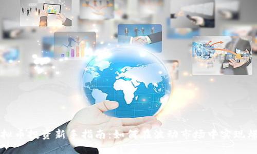 虚拟币投资新手指南：如何在波动市场中实现爆赚