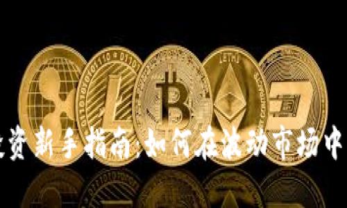 虚拟币投资新手指南：如何在波动市场中实现爆赚