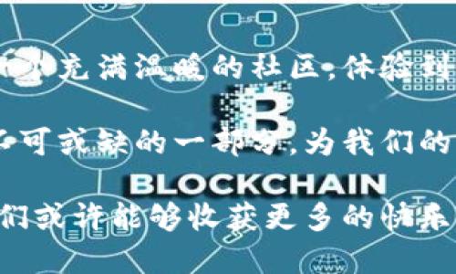   探索虚拟币的魅力：GIFT币如何为用户带来全新体验 / 

 guanjianci 虚拟币, GIFT币, 区块链, 数字货币 /guanjianci 

虚拟币的崛起

近年来，虚拟币逐渐进入了公众的视野，越来越多人开始了解这个全新的投资形式。虚拟币作为区块链技术的产物，凭借其去中心化、安全性和高流动性等特点，吸引了大量投资者的关注。GIFT币作为市场上新兴的虚拟货币，其独特的功能与创新点使其在众多虚拟币中脱颖而出，成为了人们讨论的热门话题。

GIFT币的独特优势

GIFT币不仅仅是一种数字货币，它更是一个体现在给予和分享的经济理念上的载体。与传统的虚拟货币相比，GIFT币的最大亮点在于其强调个人之间的互助与关爱。它鼓励用户之间通过赠送和交易实现价值的传递，这种注重社区互动的设定为其增添了更多的人情味和社会责任感。

对此，GIFT币的开发者表示，他们希望通过GIFT币推动一种全新的经济模式。这种模式与传统的单向交易截然不同，它倡导的是一种双向互动，旨在增强用户之间的连接。无论是用于支持朋友，还是用于回馈社区，GIFT币正在通过其设计让人们重新思考价值和财富的分配。

技术背后的故事

要深入了解GIFT币，首先我们需要了解它背后的技术。从根本上讲，GIFT币是建立在区块链技术之上，这种技术保证了交易的透明性和安全性。每一笔交易都会被记录在一个公共的账本上，确保任何人都不能随意篡改。这种技术的应用，旨在为用户提供一个可信赖的平台，减少诈骗和不安全因素的发生。

更重要的是，GIFT币的发行机制采用了独特的“奖励模式”。用户在通过交易获得GIFT币的同时，也会获得额外的奖励，以鼓励他们进行更多的交易和互动。这种机制不仅增加了用户的积极性，也增强了社区的凝聚力，为GIFT币的流通创造了良好的生态环境。

多元化的应用场景

GIFT币的应用场景十分广泛，除了可以用作一种交易媒介之外，用户还可以通过GIFT币参与各种活动。例如，在一些线上商店，用户可以使用GIFT币购买商品，享受更为优惠的价格。此外，GIFT币还被平台引入用于支持创作者的精神文化活动，用户可以通过赠送GIFT币的方式来支持自己喜爱的艺术家或内容创作者。

这种多元化的应用场景使得GIFT币不仅仅局限于投资，更是将其打造为了一个交互的平台，鼓励人们通过虚拟货币来表达自己的情感、支持他人。在这样的背景下，GIFT币的情感价值得到了升华，越来越多的人意识到虚拟币不仅是一种金融工具，更是连接人与人之间纽带的一种方式。

未来发展的潜力

随着科技的不断发展，虚拟币市场日新月异。GIFT币凭借其独特的理念和创新的应用，展现出了广阔的发展潜力。随着人们对数字货币的认知度提升，对GIFT币的需求也将不断攀升。无论是从技术角度，还是从市场营销的角度，GIFT币都有着非常充足的理由去追求更大的成功。

此外，GIFT币的团队表示将继续致力于推动GIFT币的应用，尤其是在社区建设和用户体验方面。他们认识到，用户的参与和反馈是推动GIFT币成长的动力。因此，GIFT币会积极倾听用户的声音，通过不断的更新和来提升用户的满意度。

结语：与GIFT币共同成长

GIFT币的出现，为我们打开了一扇通往新经济的大门，它不仅仅是一种虚拟货币，更是连接人与人之间情感的桥梁。通过GIFT币，我们可以参与一个充满温暖的社区，体验到给予与分享的乐趣和快乐。

在这个变革的时代，我们不妨放下成见，拥抱GIFT币带来的机遇，让它成为我们生活中的一部分。也许在不久的将来，GIFT币会成为我们生活中不可或缺的一部分，为我们的生活和经济带来前所未有的改变。让我们一起期待，在GIFT币的陪伴下，共同创造一个更加美好的未来。

总之，GIFT币通过其独特的设计和技术，不仅赋予了虚拟货币新的定义，也为用户提供了一种全新的使用体验。在这个数字时代，拥抱GIFT币，我们或许能够收获更多的快乐与价值。