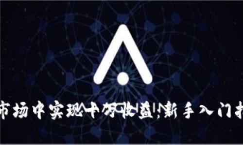 如何在虚拟币市场中实现十万收益：新手入门指南与投资策略