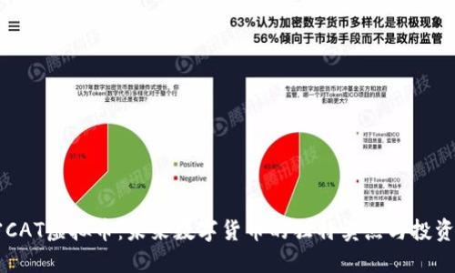 解密CAT虚拟币：未来数字货币的独特卖点与投资潜力