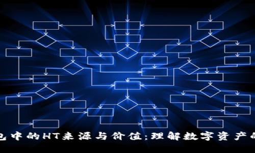 探索TP钱包中的HT来源与价值：理解数字资产的背后机理