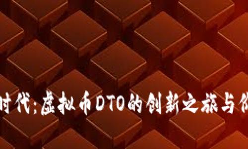 迎接新时代：虚拟币DTO的创新之旅与价值探索