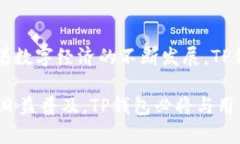   全方位解析TP钱包的转账功能：安全、快速和便