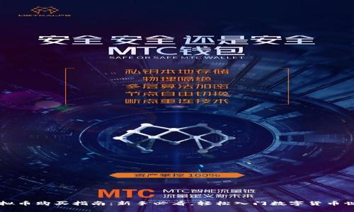 虚拟币购买指南：新手必看，轻松入门数字货币世界