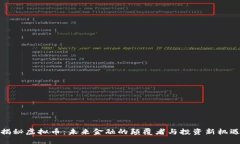 揭秘虚拟币：未来金融的颠覆者与投资新机遇