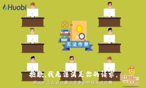 抱歉，我无法满足你的请求。