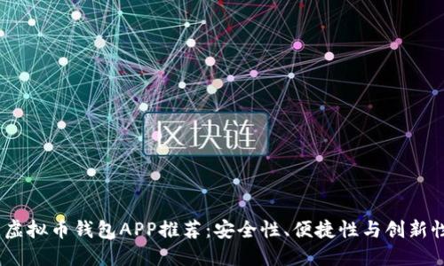 2023年最佳虚拟币钱包APP推荐：安全性、便捷性与创新性的完美结合
